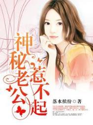 神秘老公惹不起全文免费阅读一
