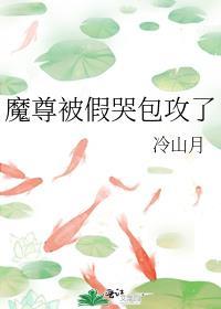 魔尊被假哭包攻了(冷山月)txt夸克