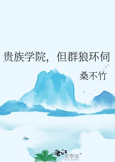 贵族学院群简介