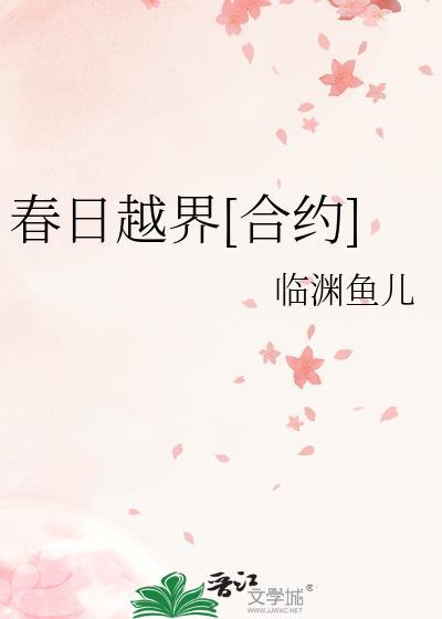 春日越界江稚免费阅读