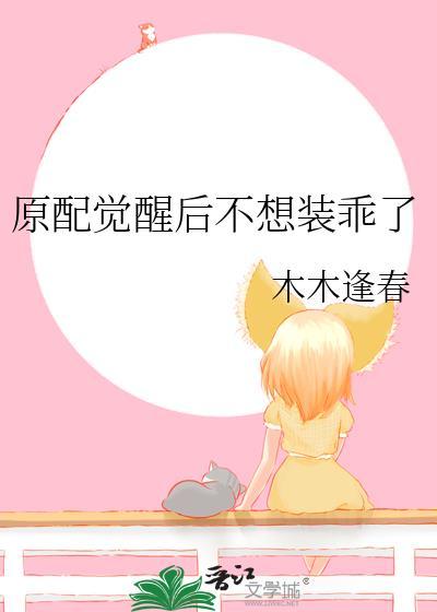 原配不贤