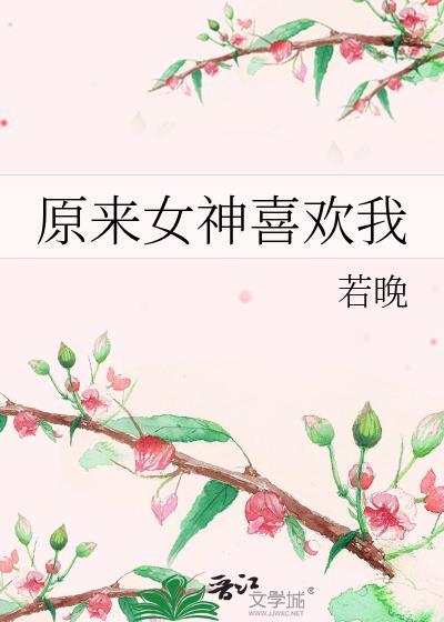 女神来了喜欢这种女人吗
