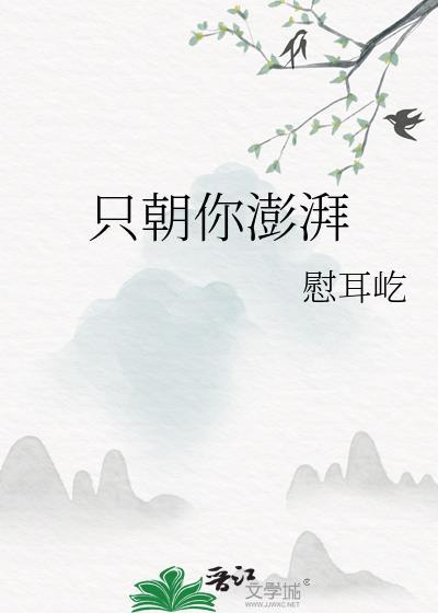 只朝你澎湃番外TXT