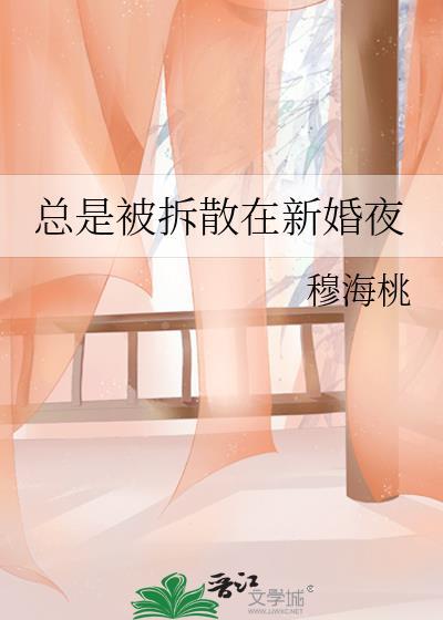总被拆散在新婚夜