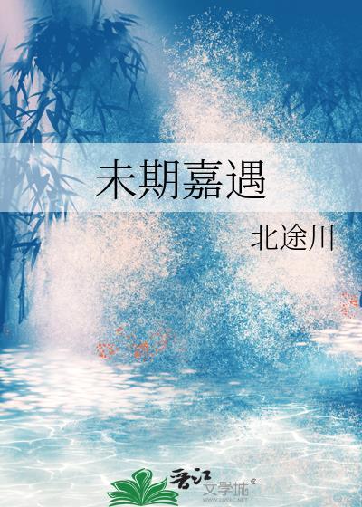 未期嘉遇讲的什么