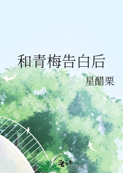和青梅竹马谈恋爱的