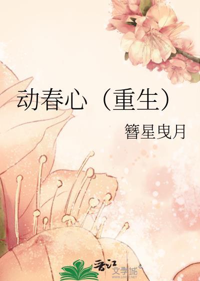 动春心(重生)笔趣阁