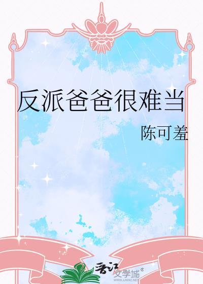 118. 反派爸爸是男配[穿书