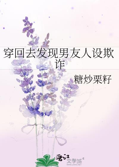穿回男友高中时期的女主