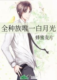 全种族唯一白月光全文免费阅读无弹窗