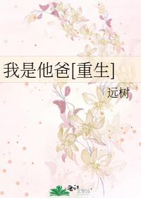 他是我爸爸我才高大阅读理解