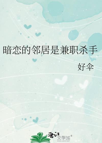 暗恋的邻居是兼职杀手全文免费阅读