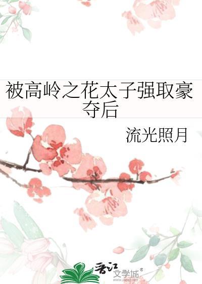 被高岭之花太子强娶的