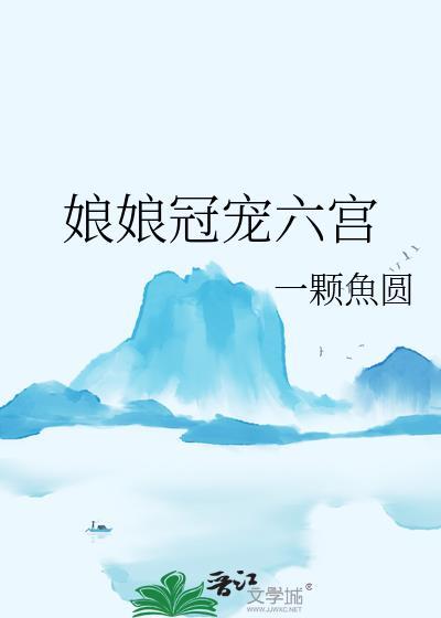 娘娘冠宠六宫一颗鱼圆txt