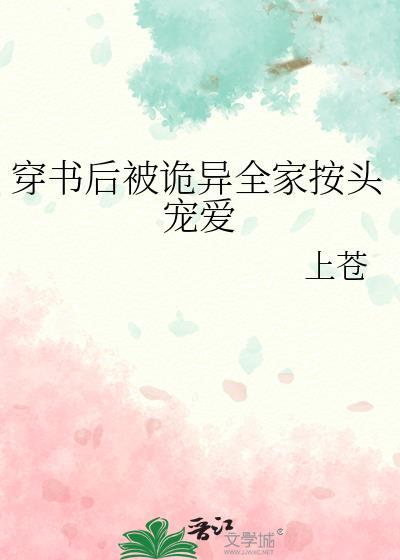 穿书后被诡异全家按头宠爱 上苍 免费