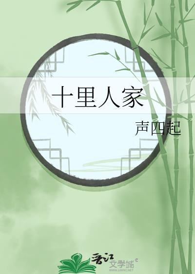十里人闻九里香是什么意思