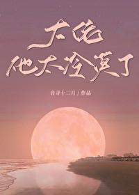 大佬他太会撩了txt