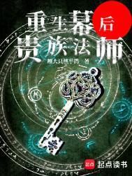 重生幕后贵族法师ai