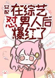 女配在男团选秀中