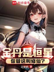 你管这叫修仙女主是谁