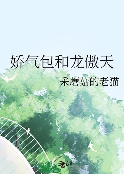 娇气包和龙傲天互换身体之后