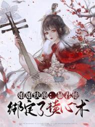 暴君他会读心术 by叶念秋