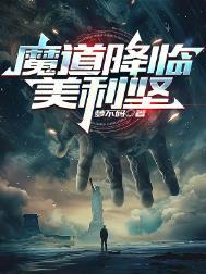 魔道降临美利坚 第1章