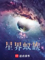 星界蚁族等级划分