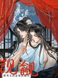 被继兄阴湿觊觎后(妖妃兮)