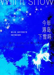 今年港岛会下雪吗短剧
