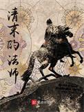 清末的法师免费