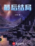仙逆申公虎最后结局