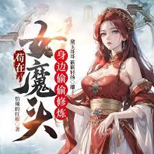 苟在女魔头身边偷偷修炼123读书网