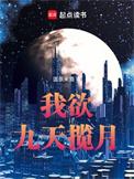 我欲九天揽月首发
