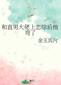和直男大佬上恋综后他弯了 金玉其内