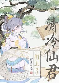 清冷仙尊落入敌人