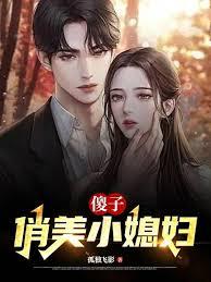 傻小子俏媳妇免费阅读