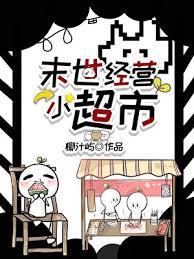 在末世开超市之类的