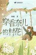 穿香奈儿的村花免费阅读