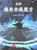 合成系巫师免费全文阅读5