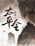 太平令百科