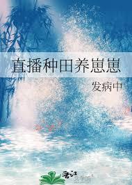 直播种田养崽崽发病中格格党