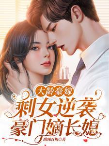 大龄剩女嫁高官的