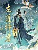 左道神君百度百科楚歌境界划分