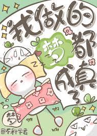 我做的梦作文100字