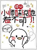 师父她美艳动人