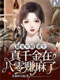 重生真千金变大佬起点