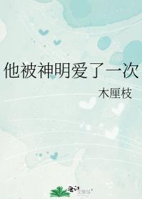 他被神明爱了一次免费阅读
