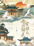 西出阳关有故人陆白微