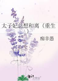 太子妃总是要和离